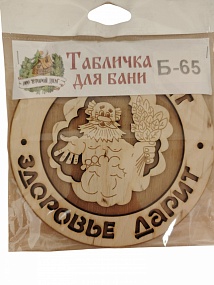 Табличка д/бани  "Баня парит-здоровье дарит" Б-65