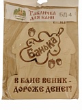 Табличка д/бани "В бане веник-дороже денег!" БД-4