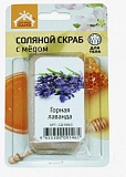 Соляной скраб с медом для тела "Соляная Баня" с ароматом Горная Лаванда