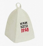 Шапка банная с вышивкой "Мужик всегда прав", войлок белый Б40311