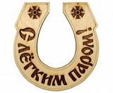 Табличка д/бани "Подкова-С легким паром" (Б-11)