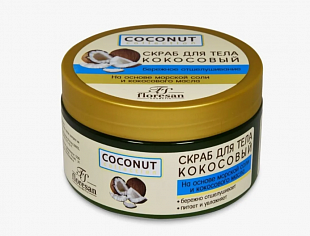 Скраб для тела кокосовый Ф-175
