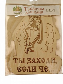 Табличка д/бани "Ты заходи, если че..." БД-1