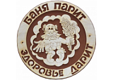 Табличка д/бани  "Баня парит-здоровье дарит" Б-65