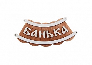 Табличка для бани 