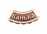 Табличка для бани "Банька" Б-25