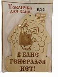 Табличка д/бани "В бане генералов нет!" БД-2