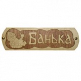 Табличка для бани "Банька с тазиком" Б-38