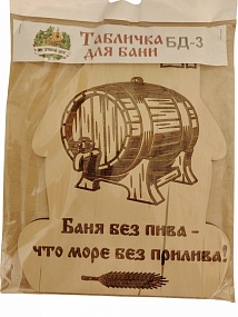 Табличка д/бани "Баня без пива-что море без прилива!" БД-3