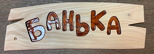 Табличка  для бани  "Банька",  ясень