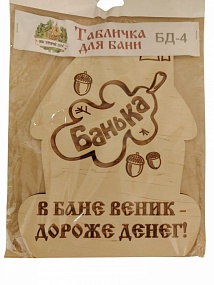 Табличка д/бани "В бане веник-дороже денег!" БД-4