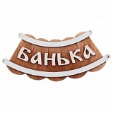 Табличка д/бани  "Банька" шайка Б-26