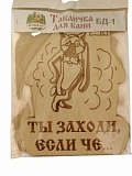 Табличка д/бани "Ты заходи, если че..." БД-1